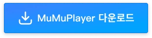 MuMuPlayer에서 스텔라 소라 다운로드