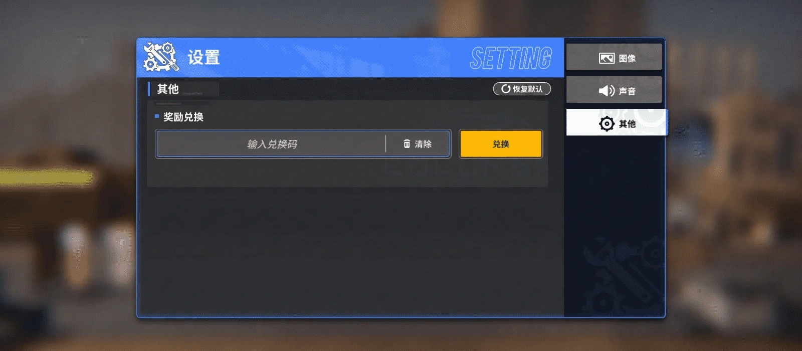 《雷索納斯》兌換兌換碼的方法