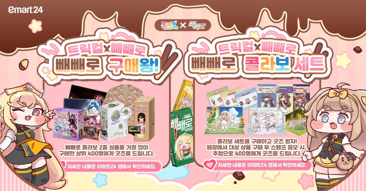 트릭컬 리바이브 × 빼빼로 콜라보 이벤트