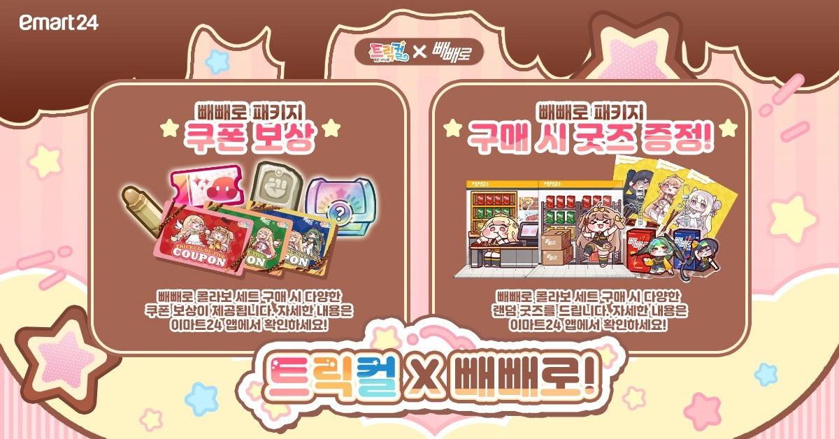 트릭컬 리바이브 × 빼빼로 콜라보 이벤트2