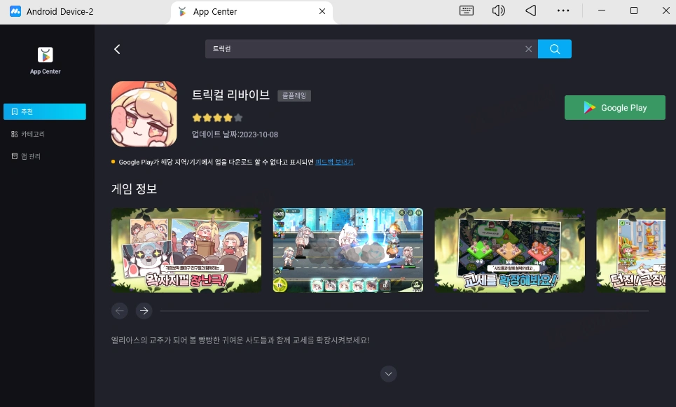 MuMuPlayer에서 트릭컬 리바이브 다운로드