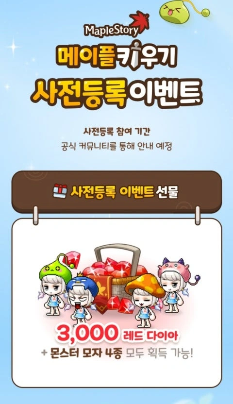 '메이플 키우기' 사전 다운로드