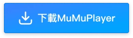 在 MuMuPlayer 上遊玩天命：群星