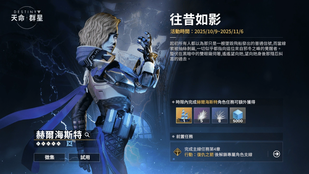 天命：群星最佳赫爾海斯特配置指南 - 技能與隊伍組合