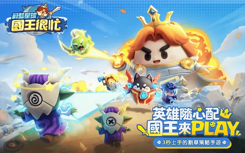 蔚藍星球：國王很忙