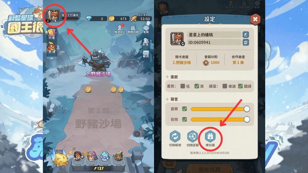 蔚藍星球：國王很忙禮包碼兌換流程