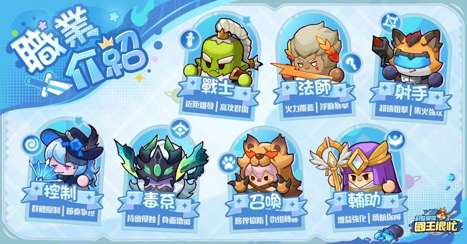 蔚藍星球：國王很忙職業機制