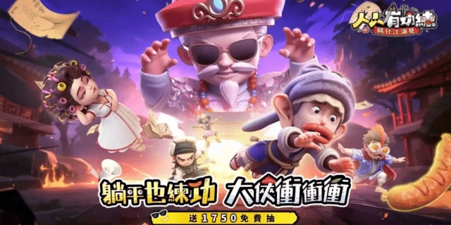 《人人有功練：腸仔江湖見》禮包碼一覽與兌換教學