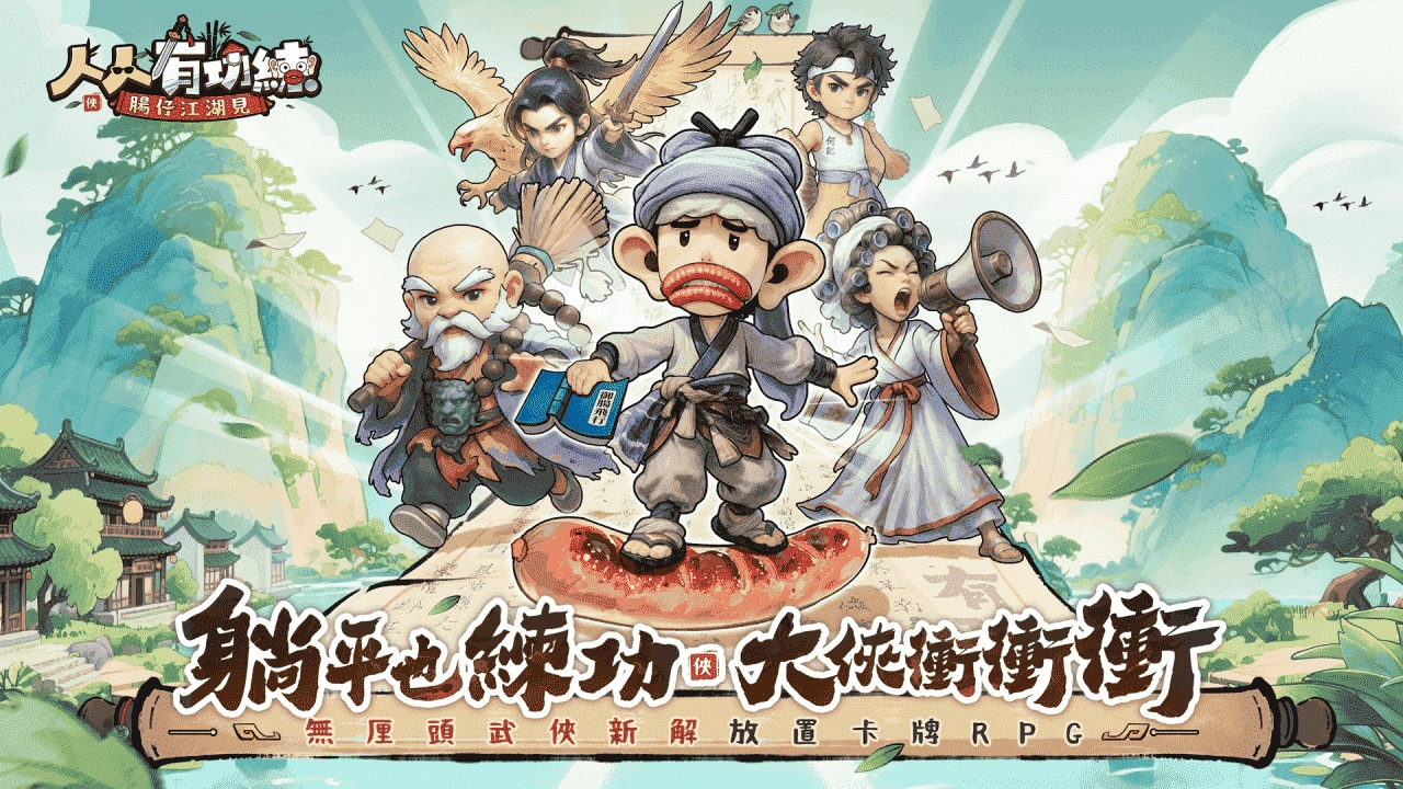 《人人有功練：腸仔江湖見》禮包碼