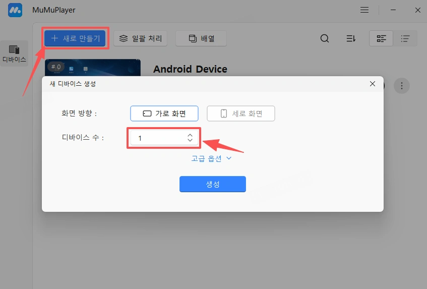 2단계. 여러 기기 만들기