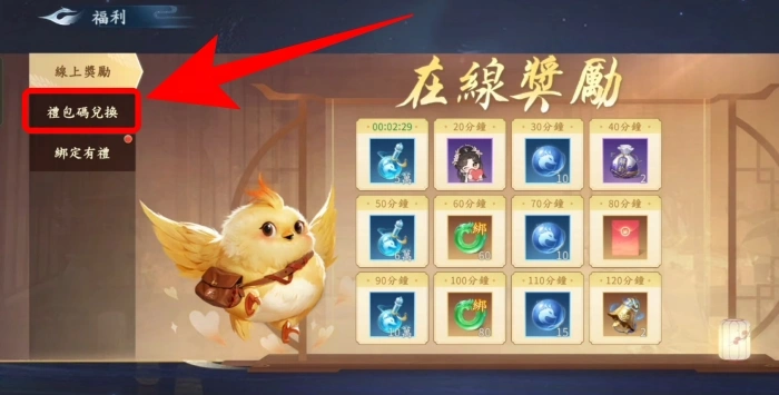 開天禮包碼兌換教學