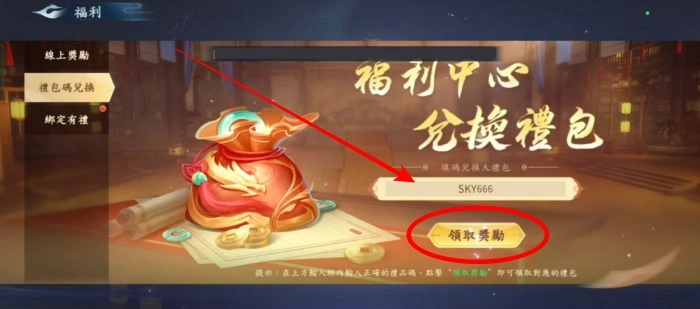 開天禮包碼兌換教學