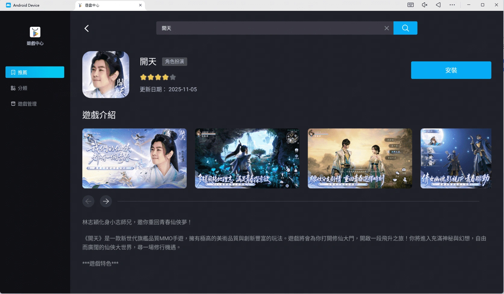 在PC或Mac上使用MuMuPlayer暢玩《開天》