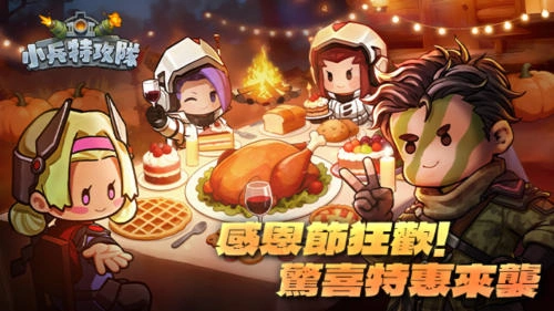 《⼩兵特攻隊》感恩節特別活動