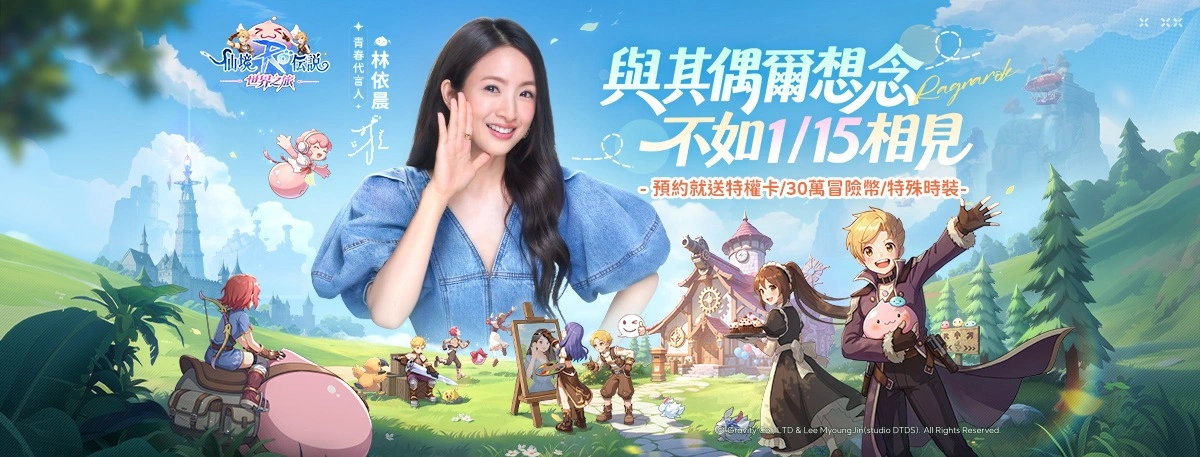 RO仙境傳說：世界之旅預約開啟