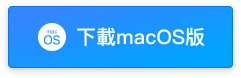 繁体Mac按钮