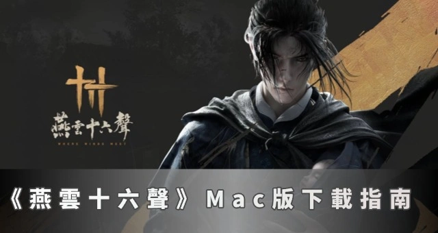 如何在 Mac遊玩《燕雲十六聲》？最佳 Mac 設定指南