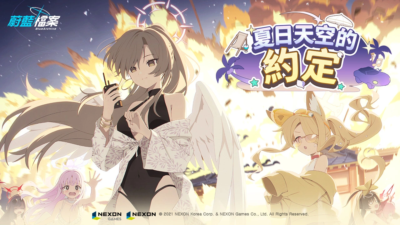 蔚藍檔案夏日的約定活動