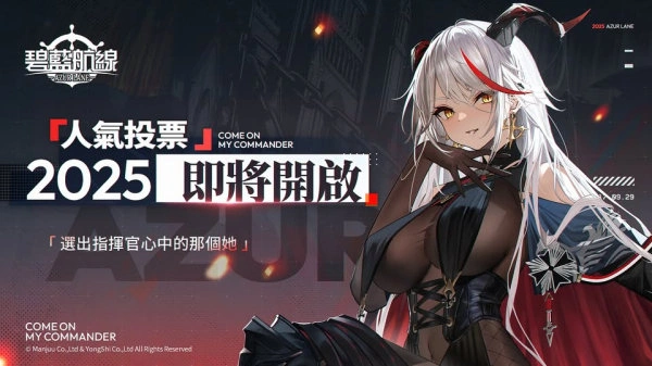 碧藍航線人氣投票