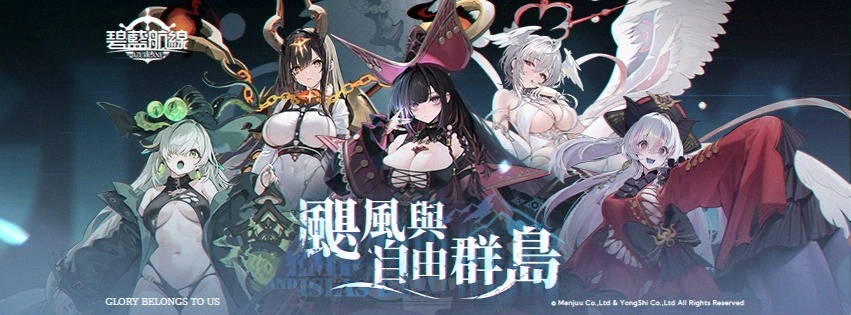 碧藍航線颶風與自由群島