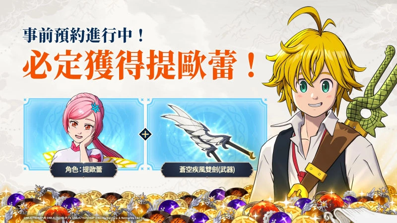 七大罪起源預約獎勵