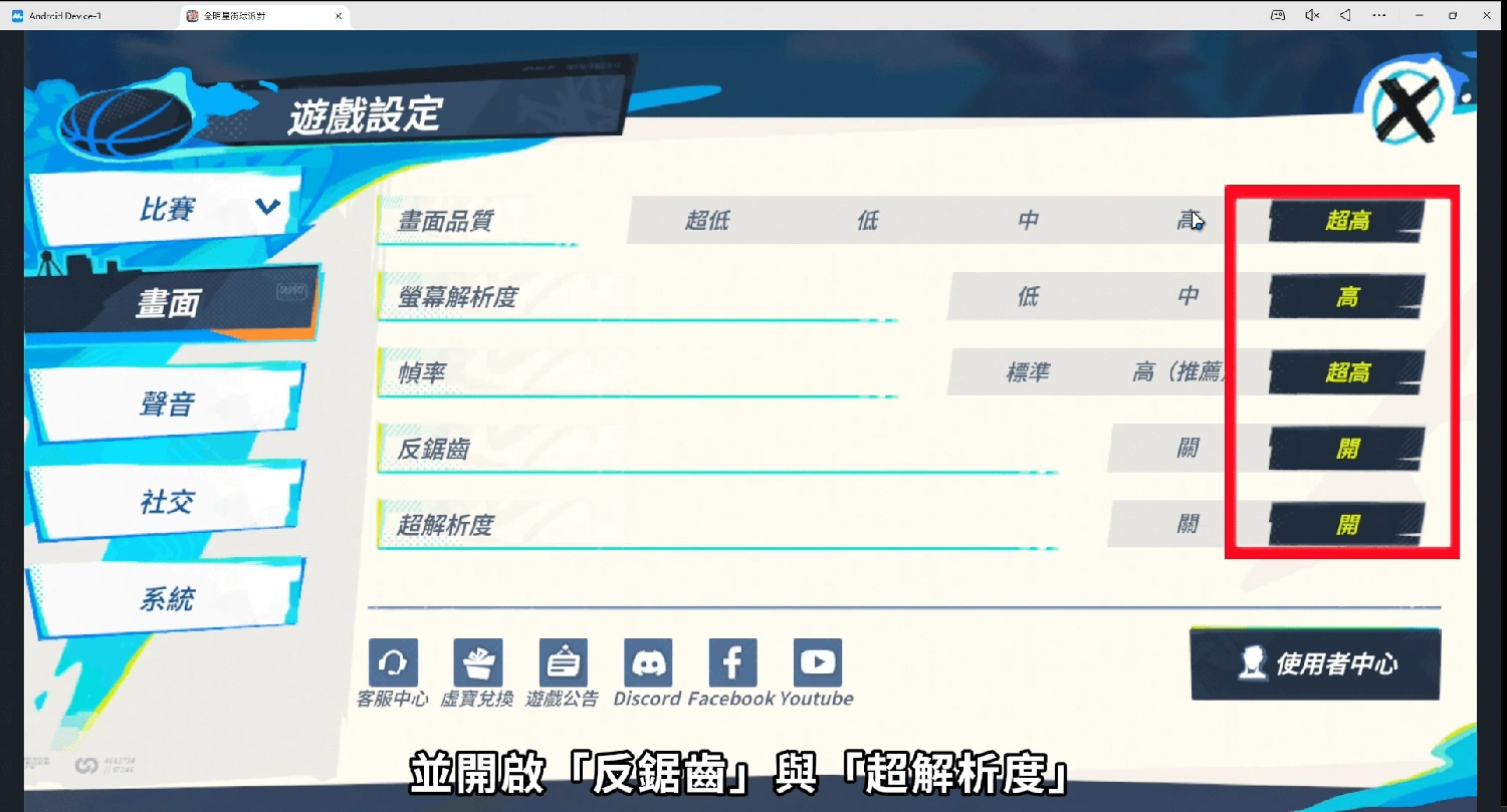 全明星街球派對mumu模擬器設定