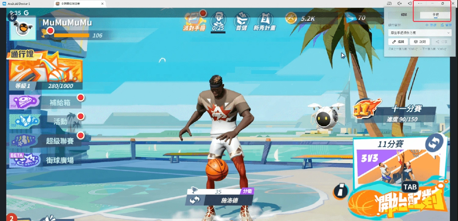 全明星街球派對操作設定