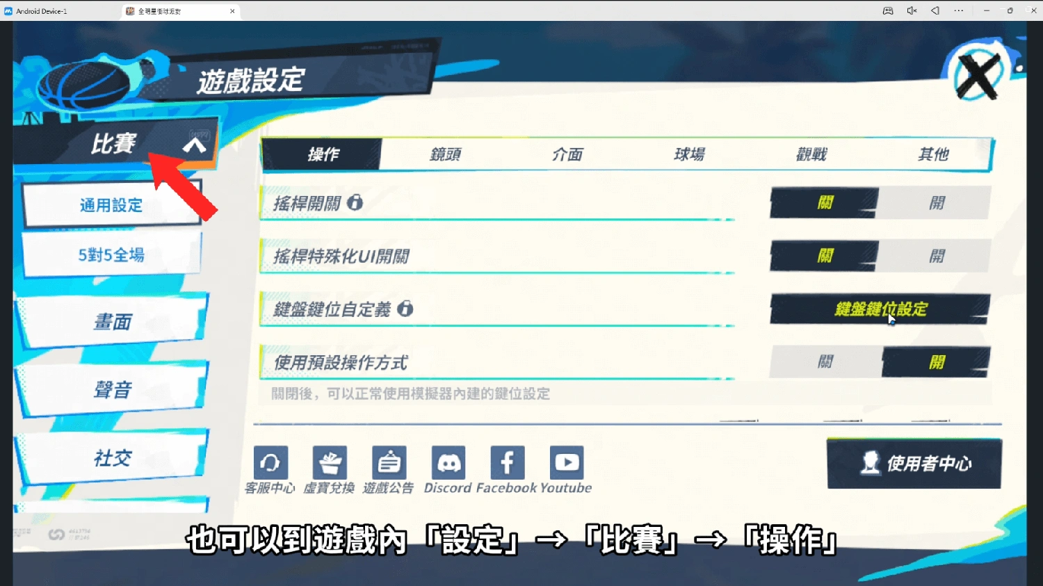 全明星街球派對電腦版自訂按鍵