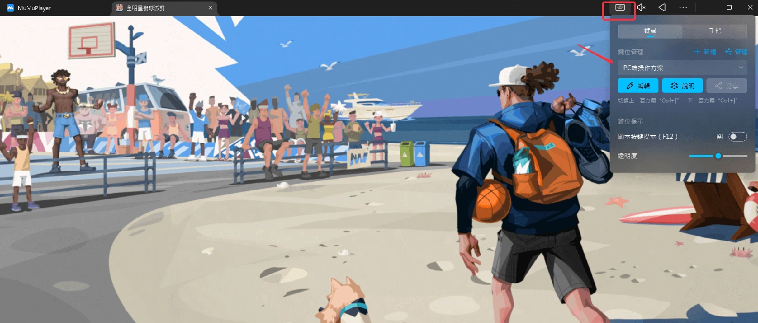 全明星街球派對按鍵設定