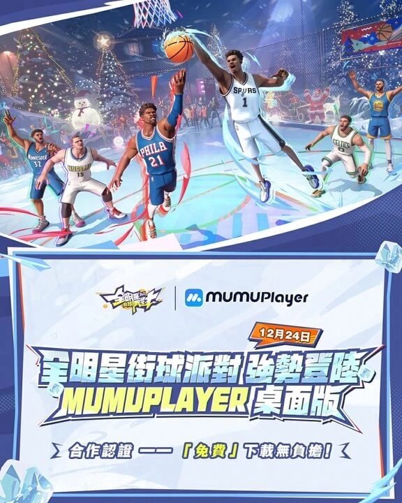 全明星街球派對電腦版