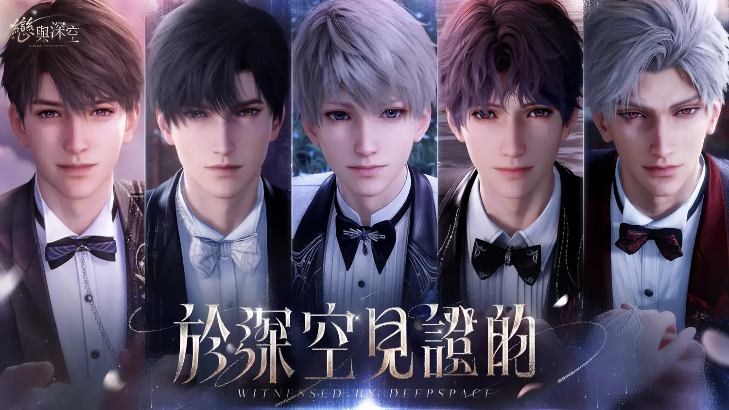 戀與深空5.0版本