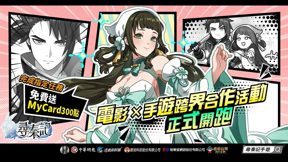 尋秦記影遊活動