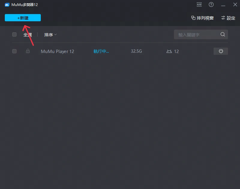 MuMuPlayer多開新建