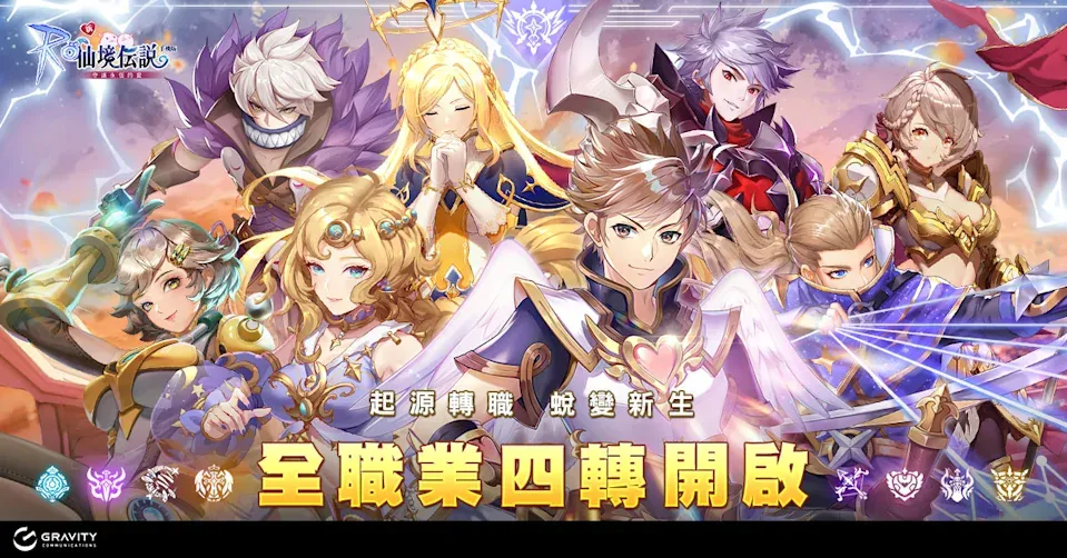 RO仙境傳說：守護永恆的愛多職業