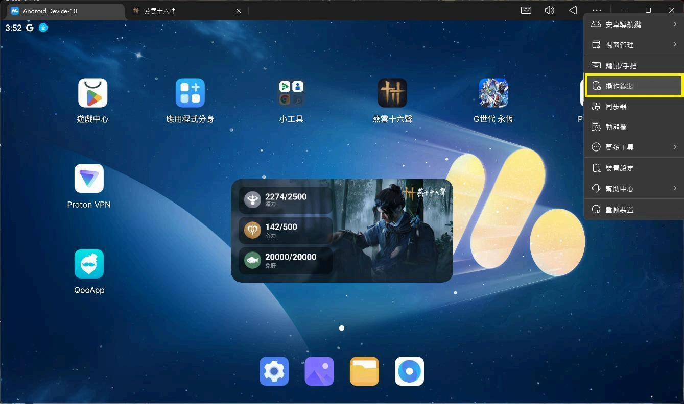 MuMu模擬器操作錄製