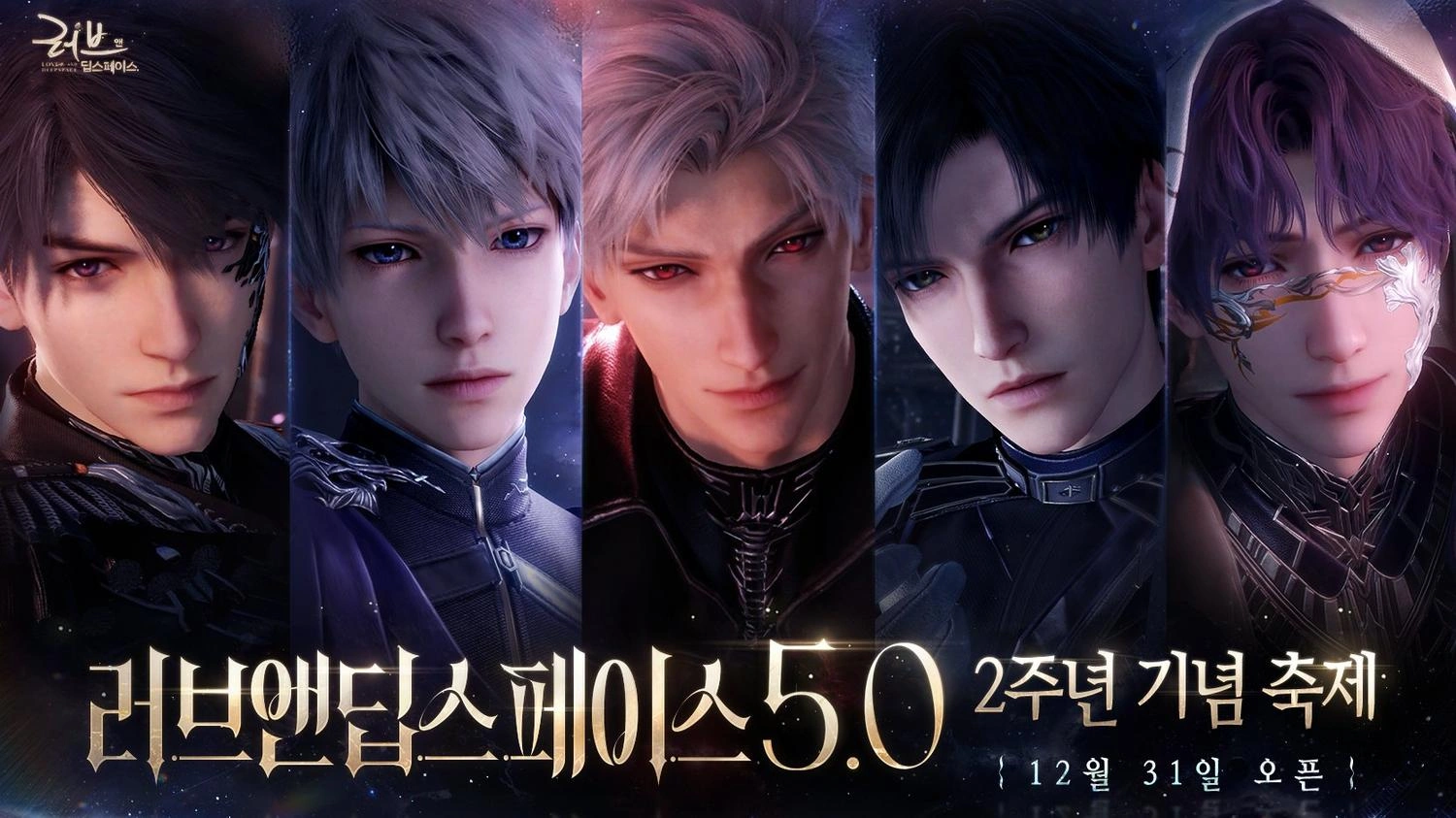 러브앤딥스페이스 업데이트