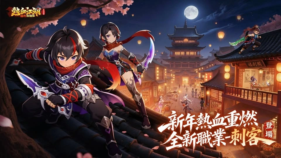 熱血江湖：福利加強版刺客