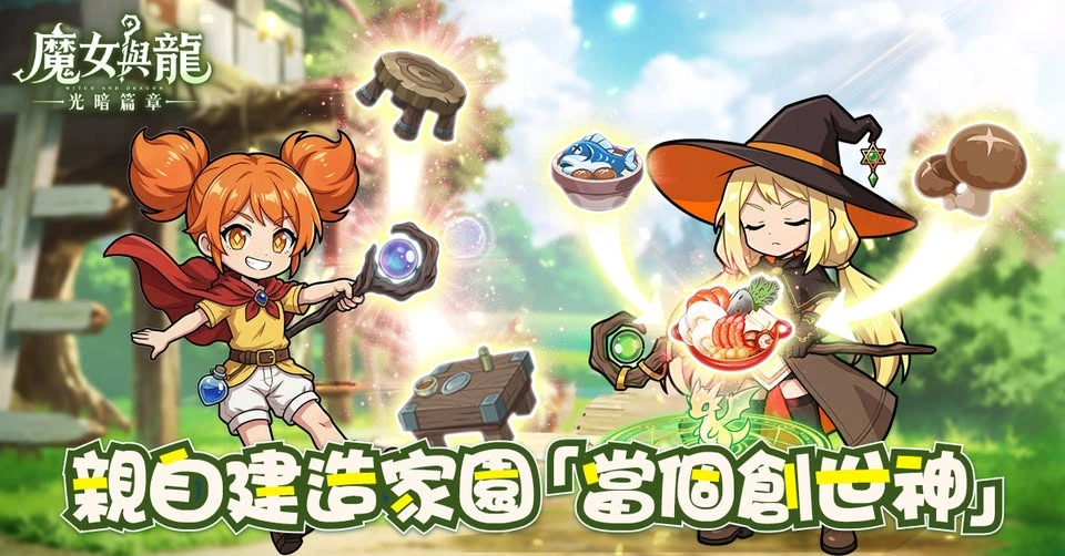 魔女與龍：光暗篇章家園