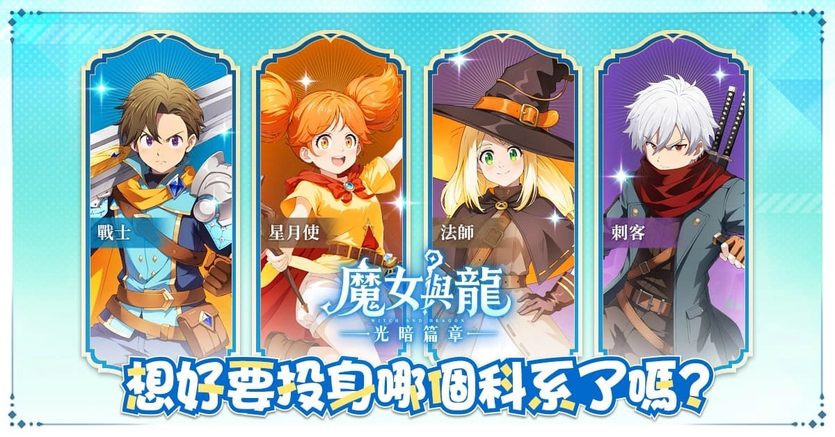 魔女與龍：光暗篇章職業