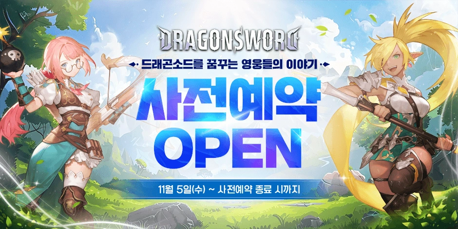 드래곤소드 사전예약