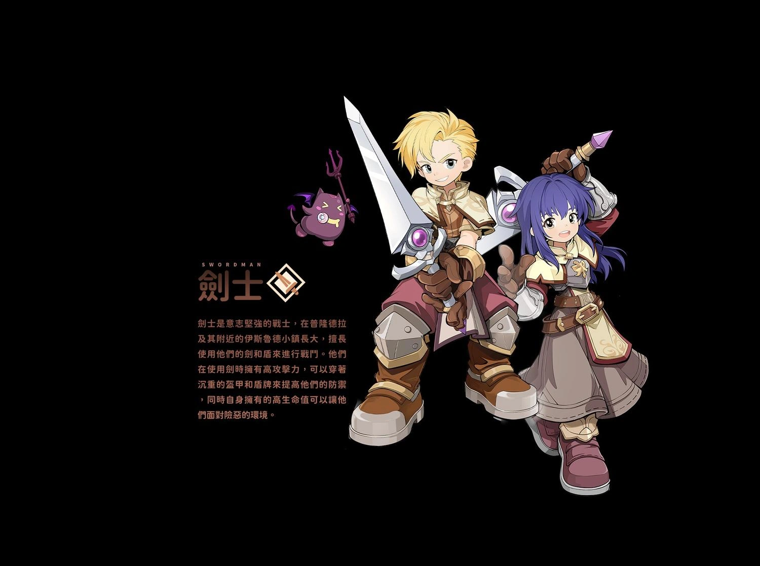 RO仙境傳說：世界之旅 劍士