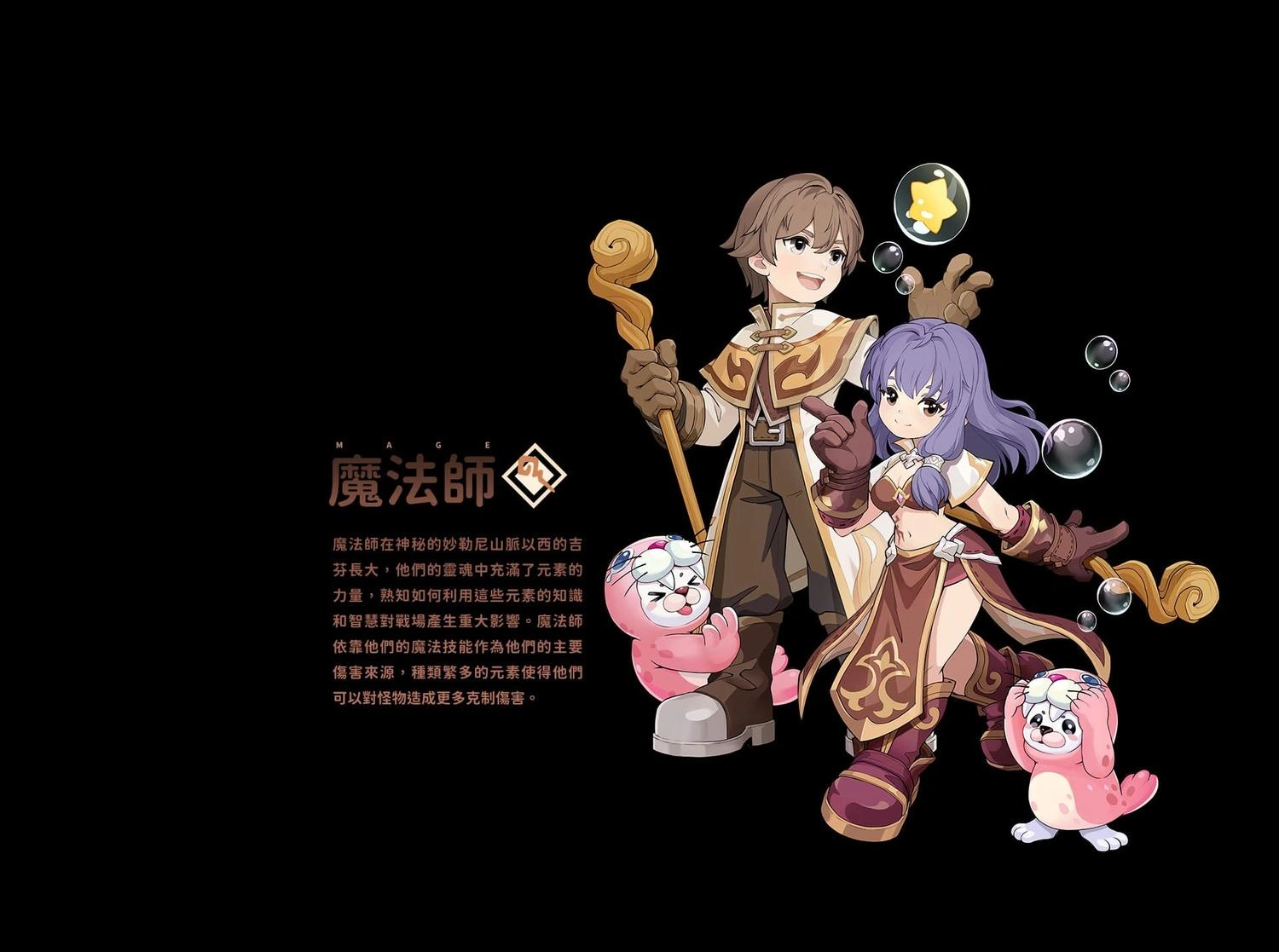 RO仙境傳說：世界之旅 魔法師