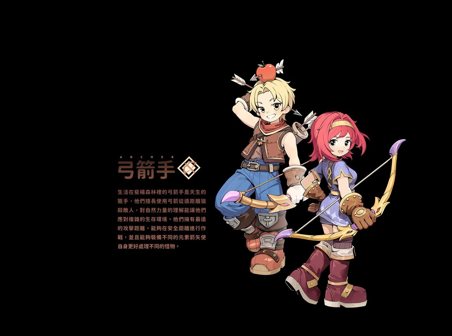 RO仙境傳說：世界之旅 弓箭手