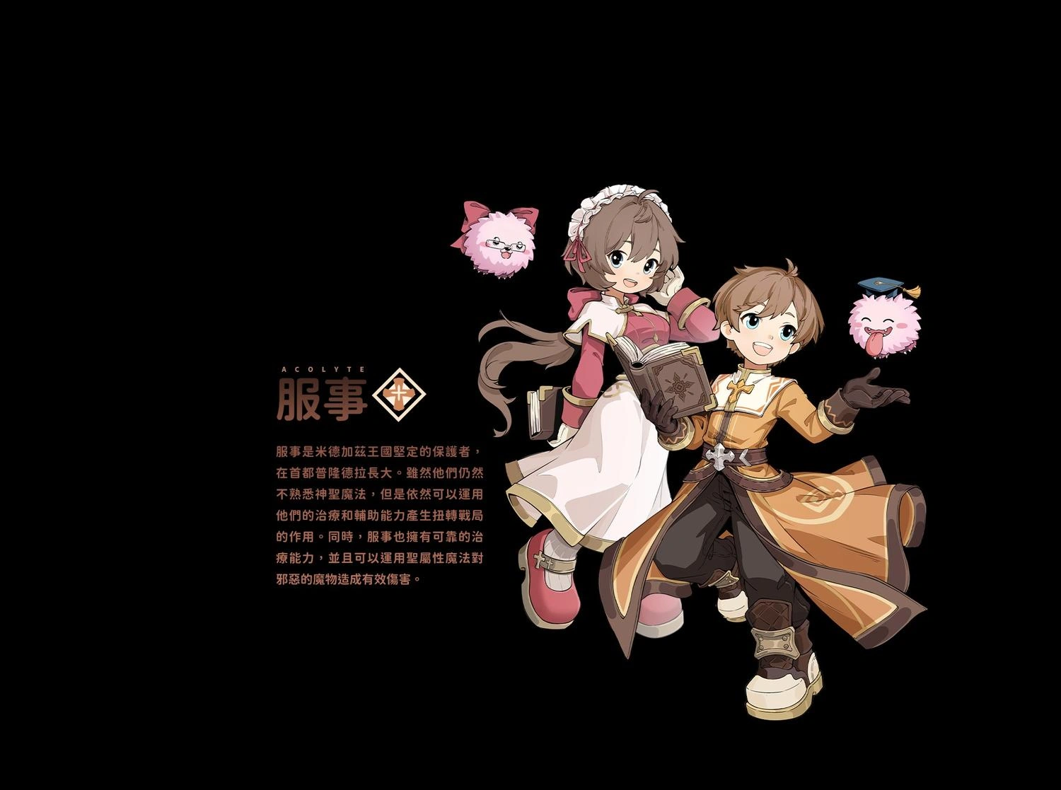 RO仙境傳說：世界之旅 服事