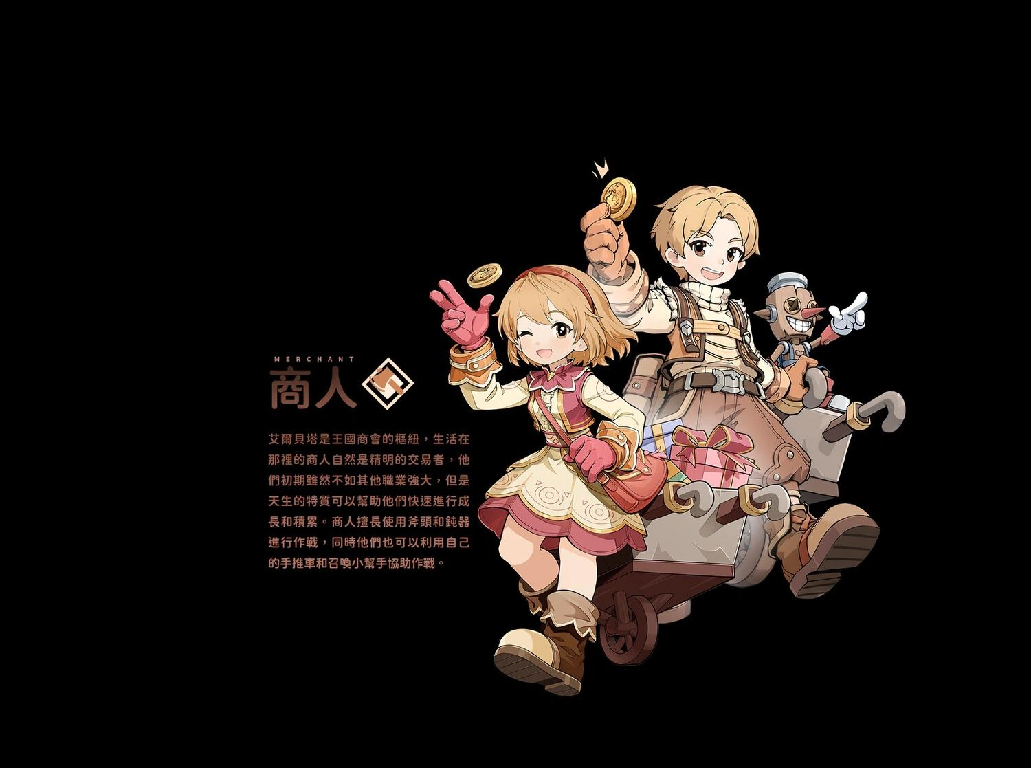 RO仙境傳說：世界之旅 商人