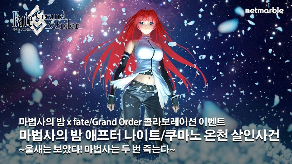 페이트 그랜드 오더 &times; 마법사의 밤 콜라보