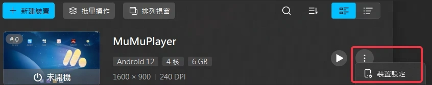 MuMu模擬器 效能設定