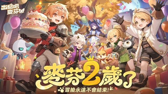 出發吧麥芬 二週年