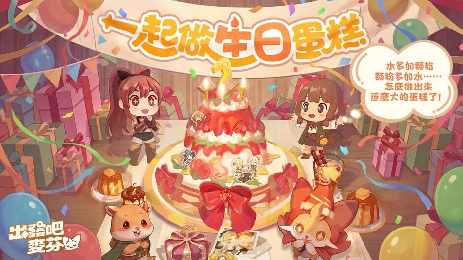 出發吧麥芬 二週年