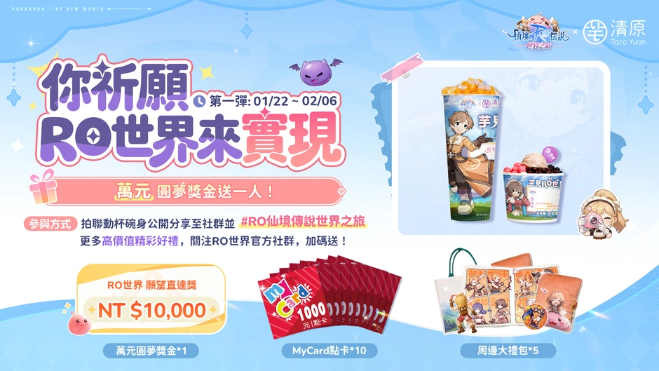 RO仙境傳說：世界之旅跨界聯動